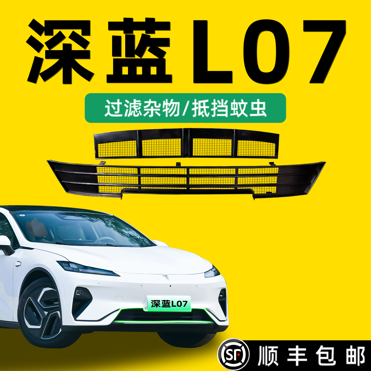 适用于长安深蓝L07专用中网改装防虫网汽车装饰用品保护水箱配件.
