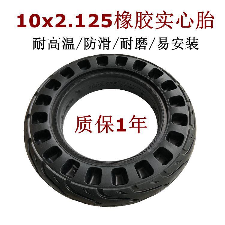 电动滑板车10x2.50实心胎10x2.125防爆胎10寸轮胎10x2蜂窝实心胎