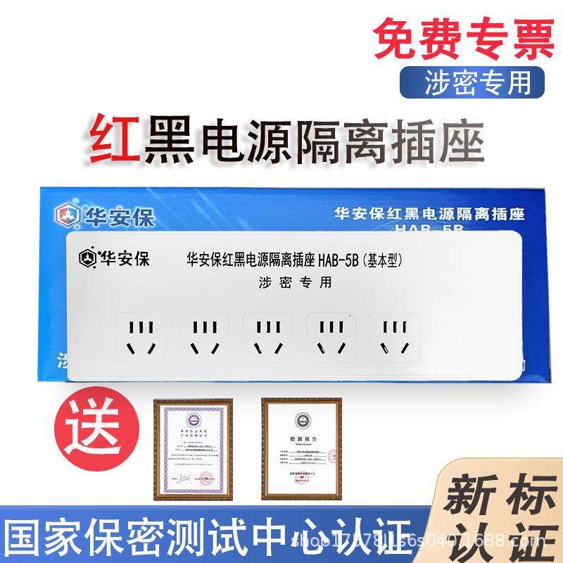 华安保红黑电源隔离插座 HAB-5B型保密插排国密认证 新国标