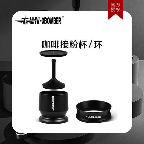 MHW-3BOMBER轰炸机接粉器 磨豆机接粉杯打散粉手冲意式咖啡落粉器