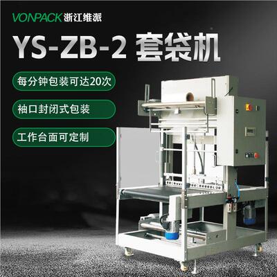 YS-B-2 Z套袋机热收缩膜塑封包封切热收缩装包打902机覆膜套