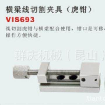 VIS693 横梁线切割夹具 EDM 线切割放电加工的系列化夹具