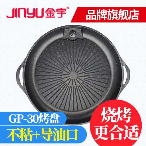 金宇韩式烧烤盘GP-30麦饭石 不粘家用户外便携卡式炉圆形烤肉锅盘