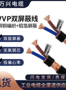 屏蔽线RVVP2*1.5平方国标纯铜2芯通讯控制信号电源线双屏蔽电缆