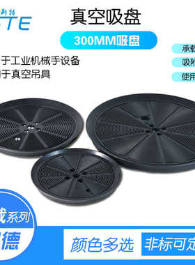 铁板硅胶 玻璃fste吸盘 真空300mm强力气动吸盘玻璃不锈钢板吸盘