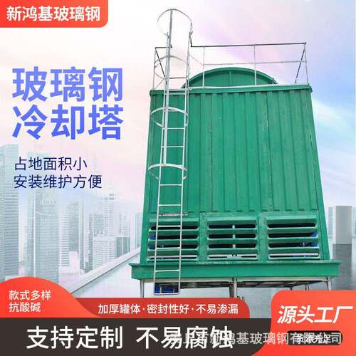 定制冷却塔大型圆形凉水塔制冷设备逆流式工业玻璃钢闭式密闭式