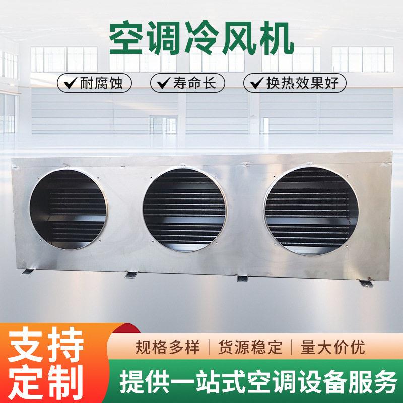 工厂供应工业设备降温空调冷库冷风机工业小型大型制冷机换热器