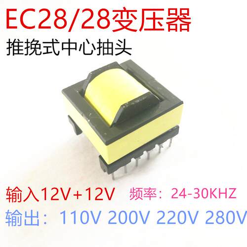 150瓦EC2828高频逆变升压变压器12V转110V 200V 220V 280V 150W