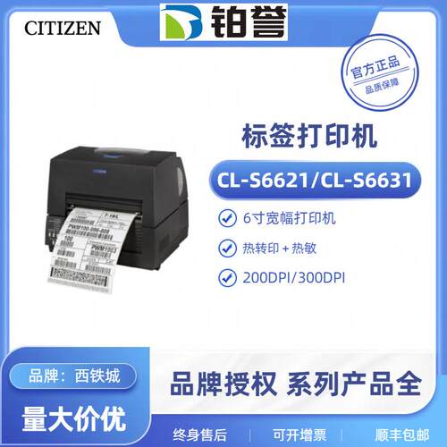 CL-S6621/CL-S6631 citizen标签打印机6寸宽幅168MM条码打印机