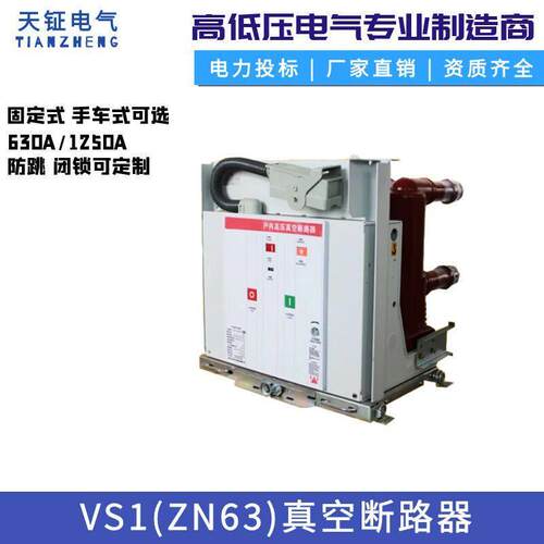 10KV户内真空断路器VS1(ZN63)-10手车式固定式630A/1250A高压柜用