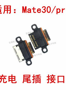 适用华为Mate30Pro尾插 TAS- LIO-AL00 Mate30充电口TypeC接口