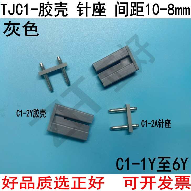 TJC1-2A/2Y连接器10-8.0mm间距C1-1/2/3/4/5/6Y针座胶壳接插件