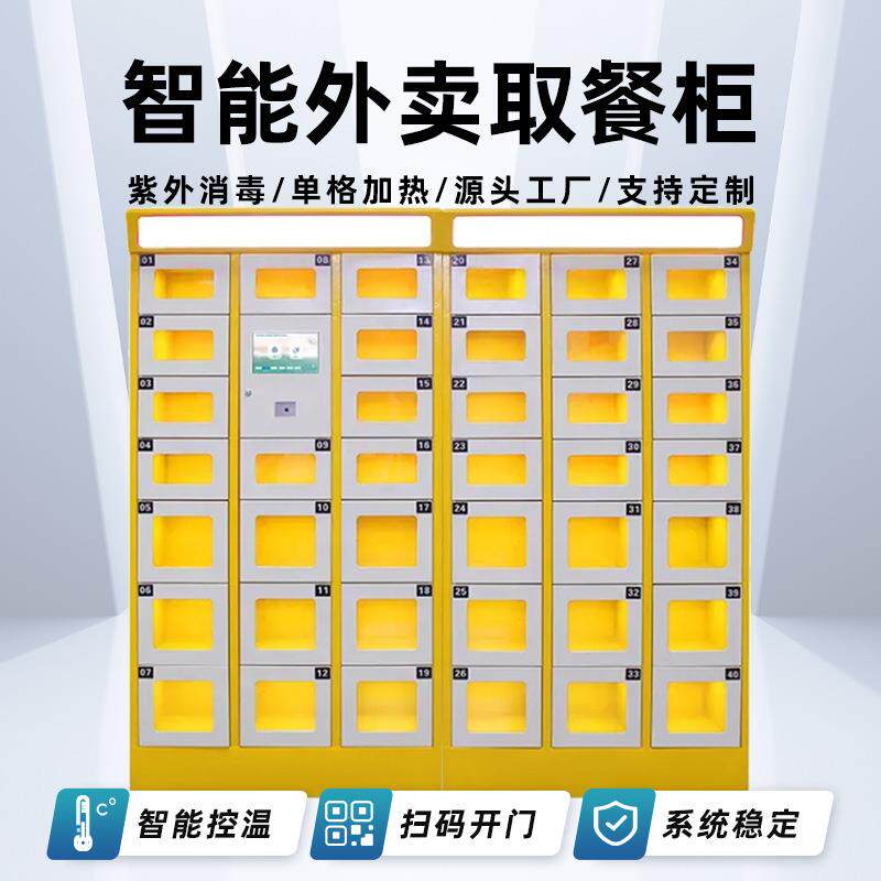 智能取餐柜加热保温消毒学校商场写字楼商用格子柜自助存放外卖柜