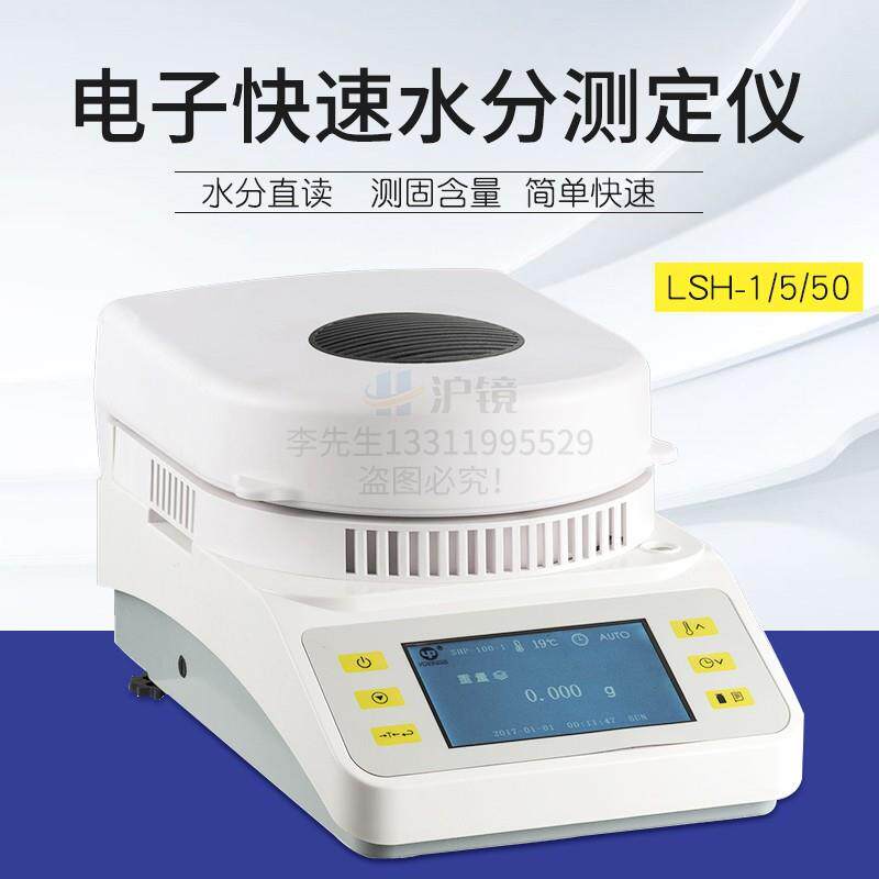 上海越平DSH-50电子水分快速测定仪SHP-100卤素加热水份仪LSH-50