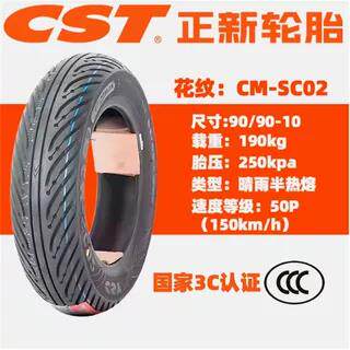 正品正新轮胎SC02机车全天候半热熔真空轮胎摩托滑板车10寸12寸