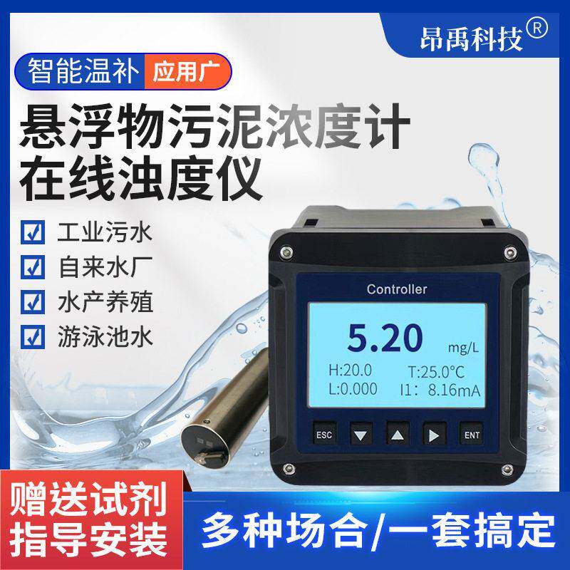 在线浊度仪水质浊度传感器悬浮物污泥浓度计浊度监测仪数显
