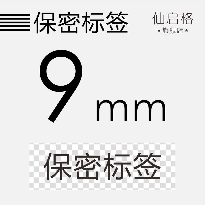 打印机36防试卷密封适用p900-兄弟18mm9750机密/标签函件纸机24pt