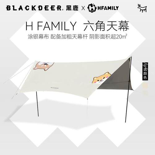 黑鹿x向往的生活HFAMILY六角天幕露营户外野炊防水防晒涂银天幕