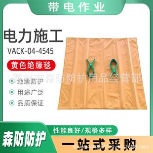 0.4kv黄色绝缘毯VACK 4545防触电高压绝缘遮蔽毯电杆绝缘包毯