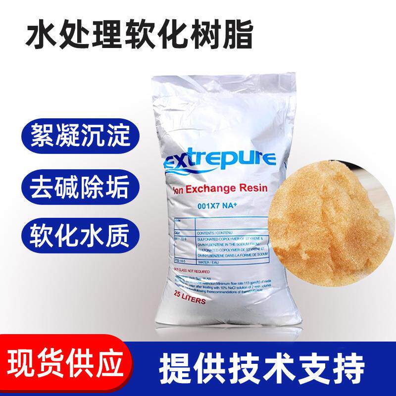 软化树脂锅炉软水机用001x7去除钙镁离子酒店软化水树脂食品级