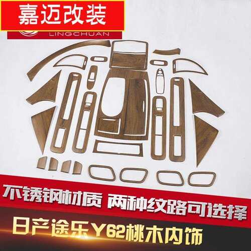 专用于途乐桃木内饰 Y62内门碗拉手中控升窗面板贴原车木纹改装件