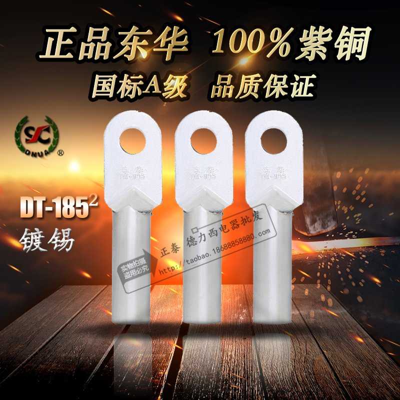东华DT-185平方 国标A级镀锡 铜鼻子 铜接线端子 铜线耳 电缆堵油