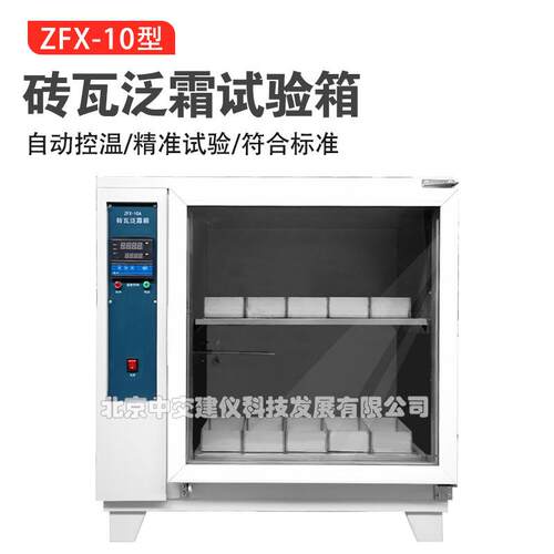 ZFX-10A砖瓦泛霜试验箱自控砖瓦泛霜箱砖瓦泛霜养护箱