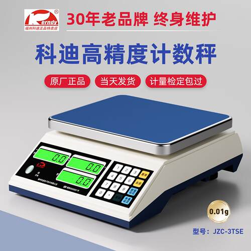 福州科迪电子秤JSC-3/6/15/30TSC高精度工业计重计数秤台秤0.01g