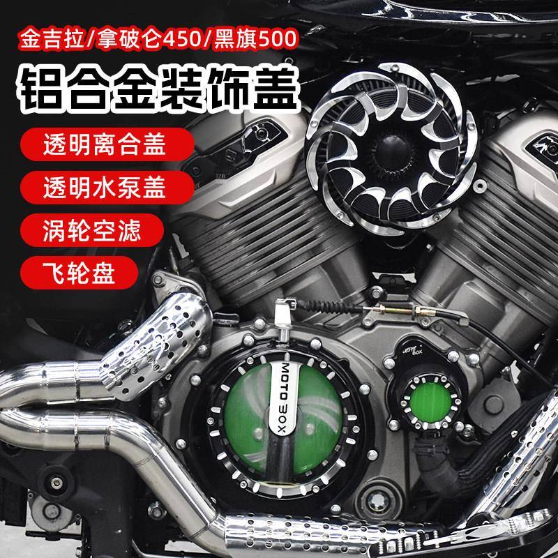 奔达黑旗500/950金吉拉拿破仑450改装透明离合盖空气滤芯引擎水泵图片