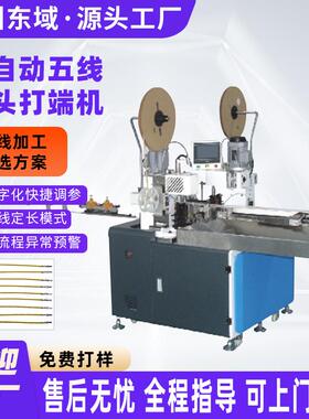 全自动双头端子机双头单头打端电子线通用多功能五线端子压接机