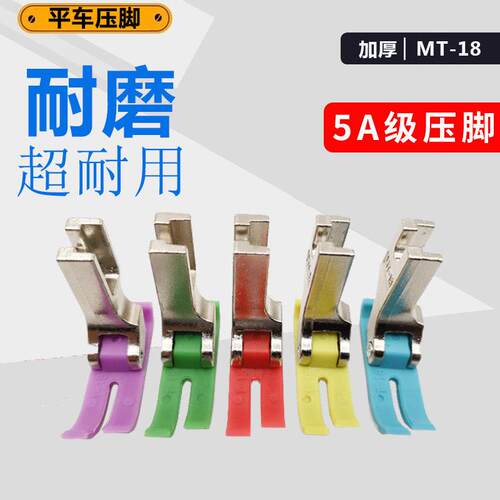 工业电脑平车加厚MT-18塑料压脚 塑料平压脚 耐磨耐用