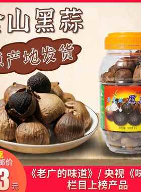 金山黑蒜500g开平特产天之然火蒜大蒜蒜头独头出口老广的味道包邮