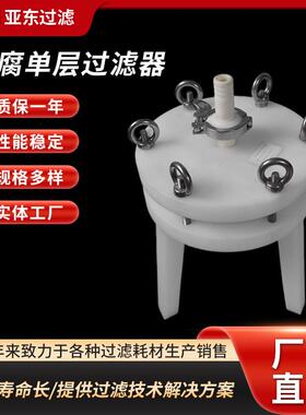实验室防腐过滤器聚丙烯（PP）单层过滤器圆盘式过滤器