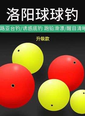 洛阳球球漂浮漂圆型渔漂助投器 钓鱼浮球醒目洛阳球 球钓配件