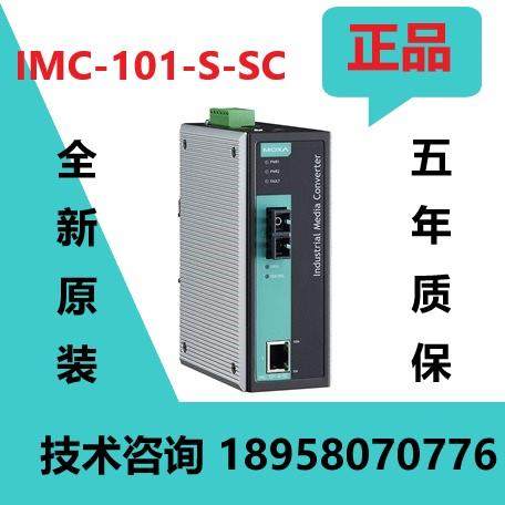 全新 MOXA IMC-101-S-SC 单模光电转换器 摩莎原装 五年质保,网络设备/网络相关,其它光纤设备,淘宝优惠券,粉丝福利购,淘宝优惠卷