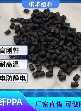 PPA碳纤导电防静电高刚耐磨高温尼龙塑料碳纤维导电CF23540%PPA