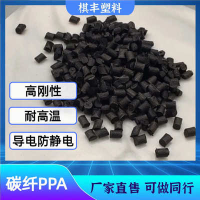 PPA碳纤导电防静电高刚耐磨高温尼龙塑料碳纤维导电CF23540%PPA