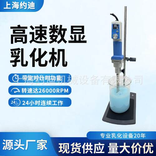 实验室高剪切乳化机数显定时高速分散均质机乳液膏霜研磨搅拌机
