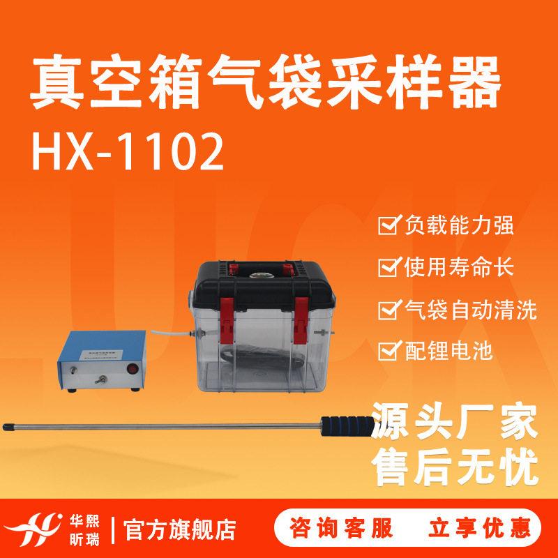 VOCs挥发性有机物采样器HX-1102负压气袋法真空气体采样箱