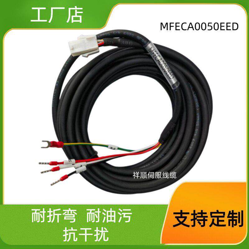 松下伺服电机A4 A5 A6小功率动力线 电源线 MFECA0050EED