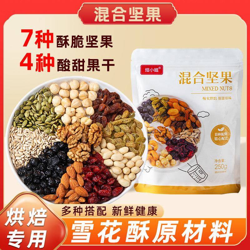 每日坚果烘焙专用混合干干果仁碎做雪花酥的零食年货类大全原材料