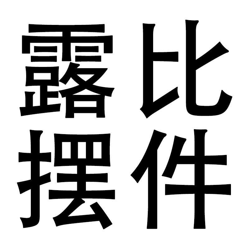 汽车显示屏装饰摆件可爱海狸车载中控台后视镜家用电脑屏幕装饰品