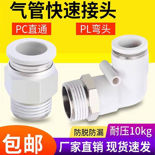快速接头白色PC8-02螺纹直通气管快插PL弯头6-01 10-03 2 4分气动