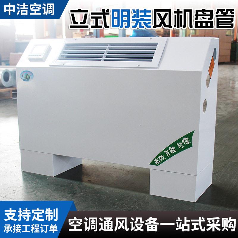 立式明装风机盘管冷暖风机空气源散热器强风两用落地明装风机盘管