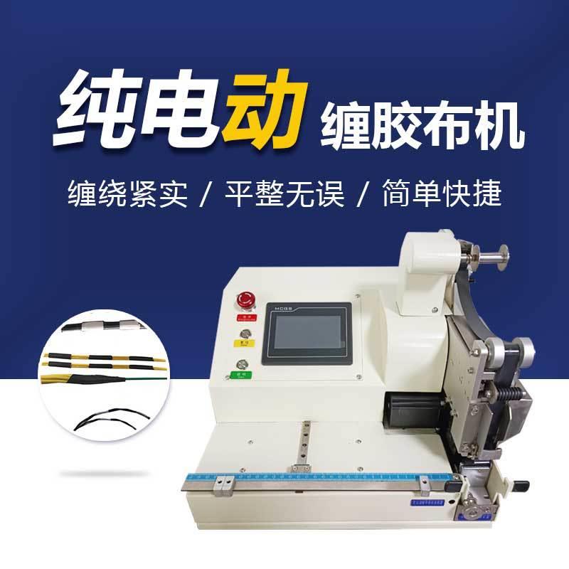 全自动智能花缠包胶布机线束线管胶带点缠花缠全缠式缠绕机绕线机