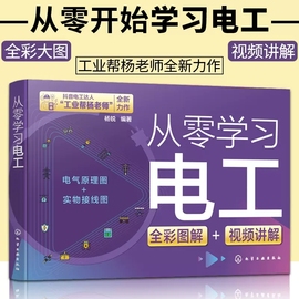 正版书籍 从零学习电工 杨锐零基础学电工基础教材手册学习自学水电工维修线路图接线图知识从零开始家装初级入门宝典图解plc编程