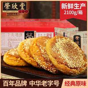 山西特产荣欣堂太谷饼全国小吃怀旧零食传统糕点早餐太古饼2100g