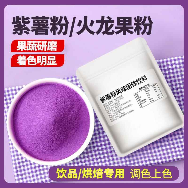 紫薯粉火龙果粉果蔬粉食用烘焙饮品调色原料色素100g小包装商用
