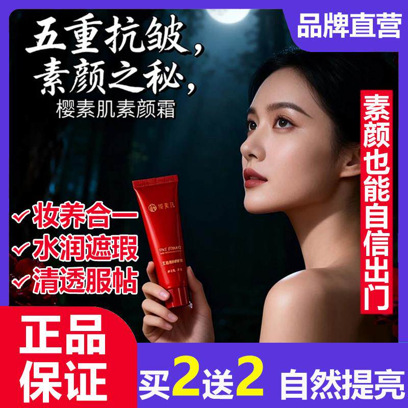 樱素肌五重素颜霜脸部懒人自然遮瑕持久裸妆防水防汗