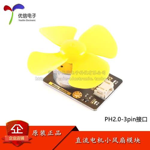 Motor Module 直流马达带扇叶PWM调速小风扇模块 PH2.0-3p 开发板
